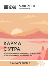 Саммари книги "Карма с утра. Все, что вы делаете, не исчезает из этого мира. Все, что вы думаете, определяет вас"