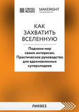 Саммари книги "Как захватить Вселенную. Подчини мир своим интересам. Практическое научное руководство для вдохновленных суперзлодеев"