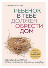 Стефани Шталь. Ребенок в тебе… Комплект книг