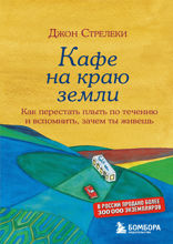 Джон Стрелеки. Кафе на краю земли. Комплект книг, который подарит счастье