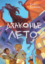 Драконье лето