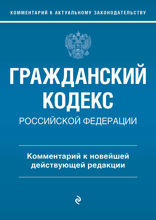 Гражданский кодекс Российской Федерации. Комментарий к новейшей действующей редакции