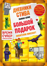 Дневники Стива. Все приключения в Minecraft