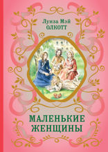 Маленькие женщины