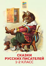 Сказки русских писателей. 1–2 класс