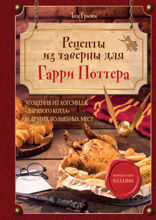 Рецепты из таверны для Гарри Поттера. Угощения из Хогсмида, «Дырявого котла» и других волшебных мест