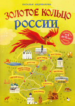 Золотое кольцо России