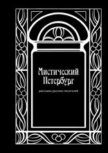 Мистический Петербург. Рассказы русских писателей