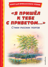 «Я пришёл к тебе с приветом...» Стихи русских поэтов