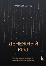Денежный код. Как разгадать формулу финансового изобилия