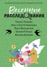Весенние расследования