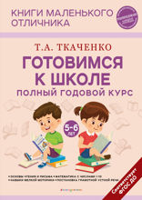 Готовимся к школе. Полный годовой курс