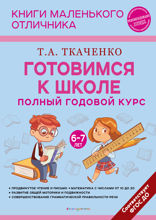 Готовимся к школе. Полный годовой курс