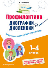 Профилактика дисграфии и дислексии. Нейропсихологический тренажёр