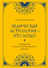 Ведическая астрология — это легко! Руководство по восточной астрологии джйотиш
