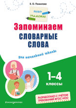 Запоминаем словарные слова: для начальной школы