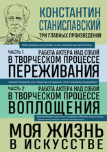 Константин Станиславский. Работа актера над собой. Части 1 и 2. Моя жизнь в искусстве