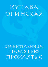 Хранительница. Памятью проклятые