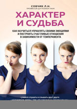 Характер и судьба. Как научиться управлять своими эмоциями и построить счастливые отношения в зависимости от темперамента