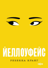 Йеллоуфейс