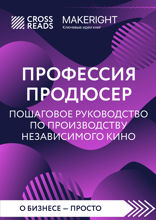 Саммари книги "Профессия продюсер. Пошаговое руководство по производству независимого кино"