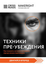 Саммари книги "Техники пре-убеждения. Как получить согласие оппонента еще до начала переговоров"