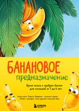 Банановое предназначение. Яркая сказка о храбром банане для малышей