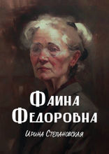 Фаина Фёдоровна
