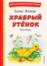 Храбрый утёнок. Рассказы