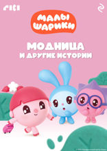Малышарики. Модница и другие истории