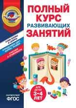 Полный курс развивающих занятий для детей 3–4 лет