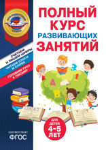 Полный курс развивающих занятий для детей 4–5 лет