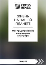 Саммари книги "Жизнь на нашей планете. Мое предупреждение миру на грани катастрофы"