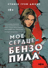 Мое сердце — бензопила