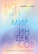 Новый мир индексов. Полный справочник по измерениям в демографии, социологии, экономике и других сферах жизни