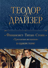 Финансист. Титан. Стоик. «Трилогия желания» в одном томе