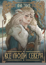 Все люди Севера