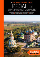 Рязань и Рязанская область: Касимов, Скопин, Константиново, Пощупово, Выша, Старая Рязань, Мещера, Солотча