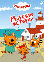 Три кота. Морские истории