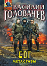 Блуждающая Огневая Группа (БОГ): Метастазы