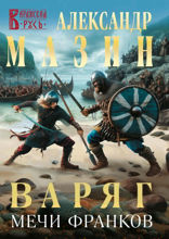 Варяг. Мечи франков
