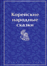 Корейские народные сказки (лимитированный дизайн)