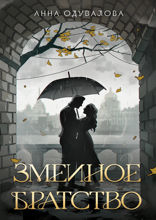 Змеиное братство. Змеиная школа книги 1–2