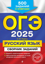 ОГЭ-2025. Русский язык. Сборник заданий: 500 заданий с ответами