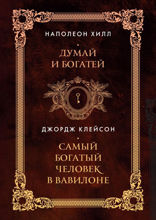 Думай и богатей. Самый богатый человек в Вавилоне. 2в1