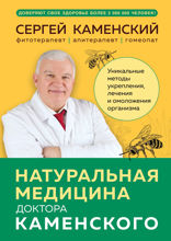 Натуральная медицина доктора Каменского. Уникальные методы укрепления, лечения и омоложения организма