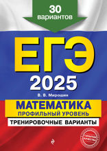 ЕГЭ-2025. Математика. Профильный уровень. Тренировочные варианты. 30 вариантов