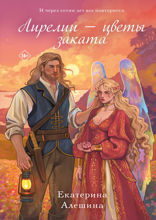 Лирелии — цветы заката