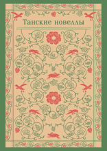 Танские новеллы
