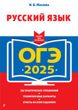 ОГЭ-2025. Русский язык (+ экзаменационные варианты)